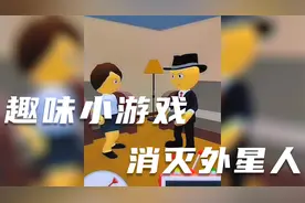 趣味小游戏，消灭外星人