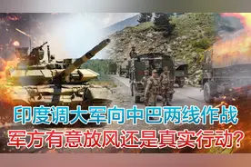 印媒报道印度130万大军战略调整，"西攻北守"或改"西、北同攻"？视频封面