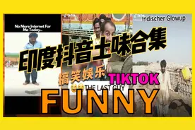 印度阿三抖音土味合集！！来一起看看印度人的抖音是什么样子的吧视频封面