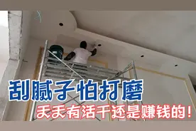 刮腻子人工费是15元/㎡，算下来平均一天也就320元，最不想打磨！视频封面