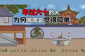 年过六十的人，为何常常会觉得孤单？原因太现实视频封面