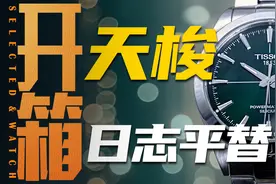 5000元买劳力士日志平替款还有背透！天梭风度这表到底怎么样？视频封面