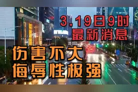 3.19日9时最新消息，伤害不大，侮辱性极强！！两极反转..视频封面
