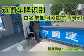 道闸如何添加车牌号码自动抬杆视频封面