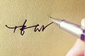 1分钟教你快速写好签名，让你的笔少走弯路