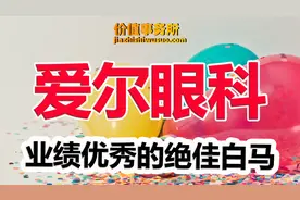 绝对龙头，绝对超级白马，爱尔眼科，又给极好的低位入手机会了视频封面