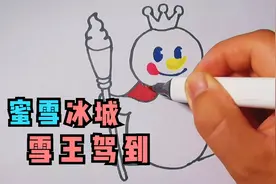 画一个蜜雪冰城小雪人，虽然从前没怎么喝过但我们从新开始认识吧