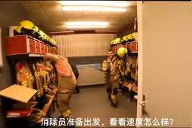 荷兰消防员的救援速度，有我们的消防员快么？视频封面