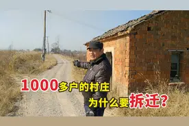 安徽芜湖：1000多户的村子为啥要拆迁？村民说不搬不行！视频封面