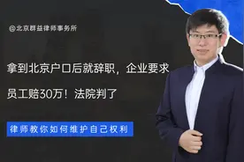 员工拿到北京户口后就辞职，公司索赔30万！法院判了：不予支持