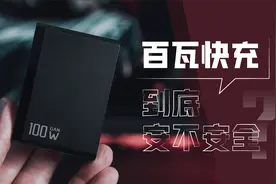 百瓦快充到底安不安全