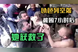 巴勒斯坦女童遇空袭被困7小时后获救 母亲和兄弟姐妹均遇难视频封面