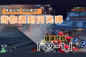 穿越火线生化模式闪光弹造成错误代码29-1视频封面