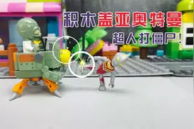 你看过奥特曼打僵尸吗？《盖亚奥特曼积木》大小颗粒积木搭建