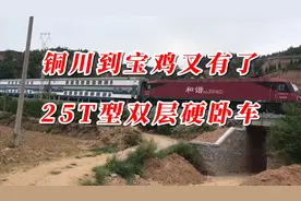 铜川到宝鸡又有了25T型双层硬卧车！