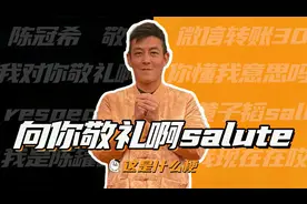 这是什么梗：我向你敬礼啊，salute啊！