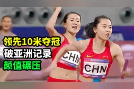 领先10米夺冠，破亚洲记录，颜值碾压，田径的尽头是中国女子天团视频封面