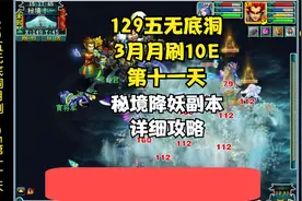 梦幻西游129五无底洞月刷10E第11天，秘境降妖副本详细攻略！