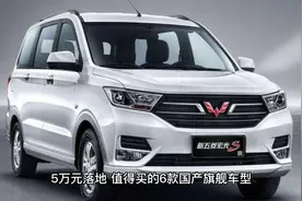 5万元落地 值得买的6款国产旗舰车型视频封面