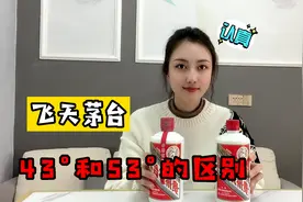 同样是飞天茅台，43度的和53度差距到底在哪里？酒妹现场讲解视频封面