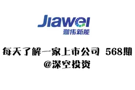568期：珈伟新能：75%营收来自光伏照明,19%来自光伏发电视频封面