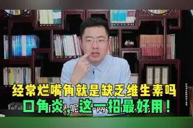 经常烂嘴角，就是缺乏维生素吗？口角炎，这一招最好用！