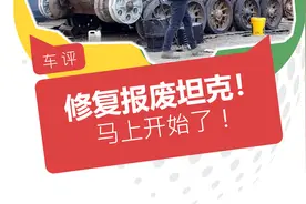 修复一辆“坦克”到底要花多少¥？我们准备了100个w视频封面