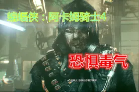 蝙蝠侠：阿卡姆骑士4恐惧毒气