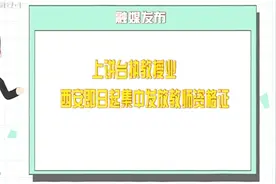 两种发放方式！西安市秋季教师资格证书12月6-7日集中发放