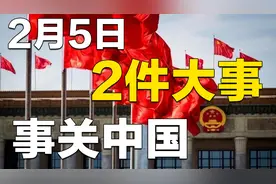 2月5日，两件大事事关中国