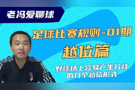 足球比赛规则 越位篇 五大联赛中常见的越位形式视频封面