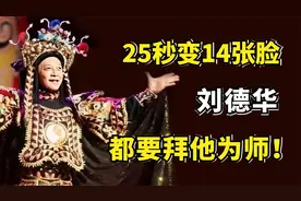 国家级川剧变脸大师，25秒变14张脸，刘德华三顾茅庐，拜他为师！视频封面
