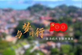 与梦同行-鼓浪屿共享钢琴演奏完整版视频封面