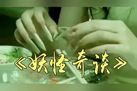 冷门恐怖片《妖怪奇谈》，女孩的手不好拿筷子，只能用指甲去吃饭视频封面