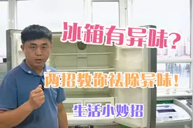 家里冰箱食物堆积太多时间长了有异味？冰箱祛除异味小妙招请收藏视频封面