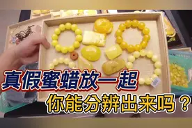 把真蜜蜡和假蜜蜡放在一起，你能分辨出真假吗？用这几招轻松分辨视频封面