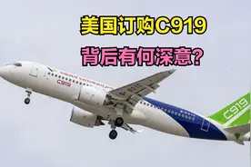 美国订购20架c919大飞机，背后有何深意？视频封面