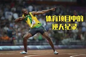 这些体育项目的世界纪录，十年内无人能破！视频封面