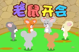 宝宝睡前故事精选之贝乐虎绘本故事大全《老鼠开会》视频封面