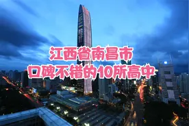 江西省南昌市口碑不错的10所高中视频封面