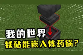 我的世界：铁砧能嵌入炼药锅？铁砧比玩家还胖，直接卡住了
