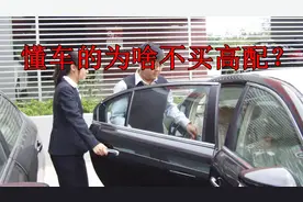 很多老司机为什么不买高配车？丐版低配车很难买到？原因很骨感视频封面