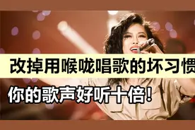 改掉用喉咙唱歌的坏习惯！你的嗓音会好听十倍~
