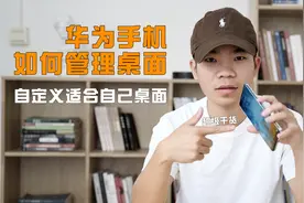 华为手机超实用的5个桌面管理小技巧，很多用户都还没用过可惜了视频封面