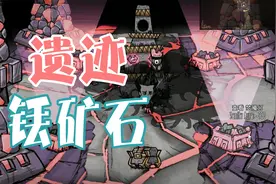 《饥荒》带你了解遗迹和铥矿石 它们是什么