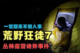 荒野狂徒7驴友丛林露营过夜遇诡异事件次日清晨不省人事昏迷不醒视频封面