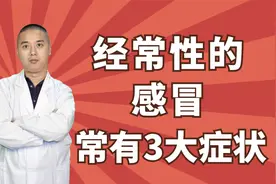 感冒总是连着不断，是肺气虚了！常常伴有3大症状，医生教你预防视频封面