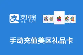 【Apple】支付宝充值美区礼品卡视频封面