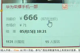 男子竞拍手机不付尾款 被罚2000多元视频封面