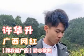 广西网红许华升以一首打工歌曲红遍网络，现在身价过亿，太励志了视频封面